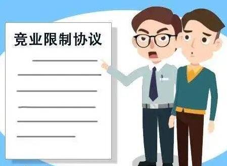 2022年竞业限制违约金标准是多少?竞业限制协议无效的情况?