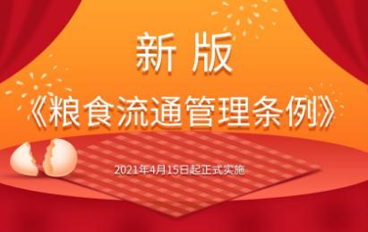 粮食流通管理条例2022修订【全文】