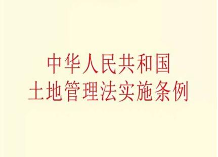 中华人民共和国土地管理法实施条例2022修订【全文】