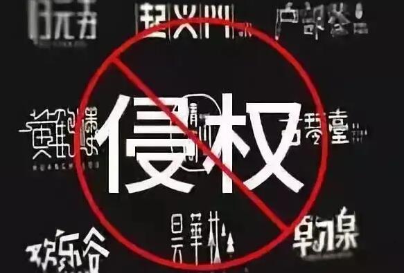 字体二次创作算侵权吗?2022年网站字体侵权要怎么赔偿?