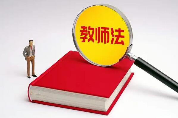 中华人民共和国教师法2022修正【全文】