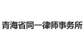 青海十大律师事务所有哪些？青海律师事务所排名前十名