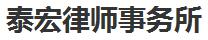 青海十大律师事务所有哪些？青海律师事务所排名前十名