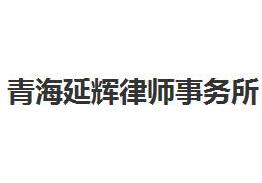 青海十大律师事务所有哪些？青海律师事务所排名前十名