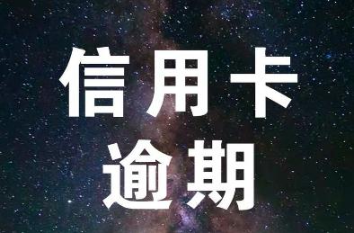 信用卡逾期三个月还不上怎么办?信用卡逾期被列入网逃怎么办?