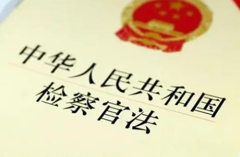 中华人民共和国检察官法2024全文最新