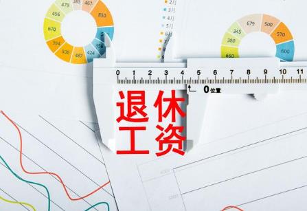 退休工资和养老金是一回事吗?是一起发吗?