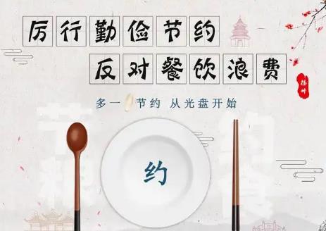 中华人民共和国反食品浪费法最新2024