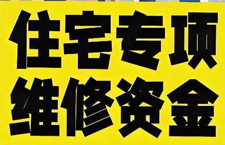 宁波市物业专项维修资金管理办法2025最新