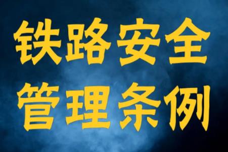 陕西省铁路安全管理办法2025最新